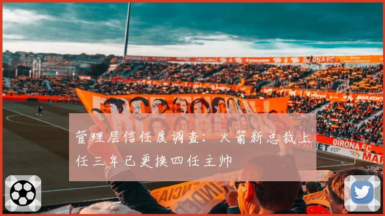 管理层信任度调查：火箭新总裁上任三年已更换四任主帅