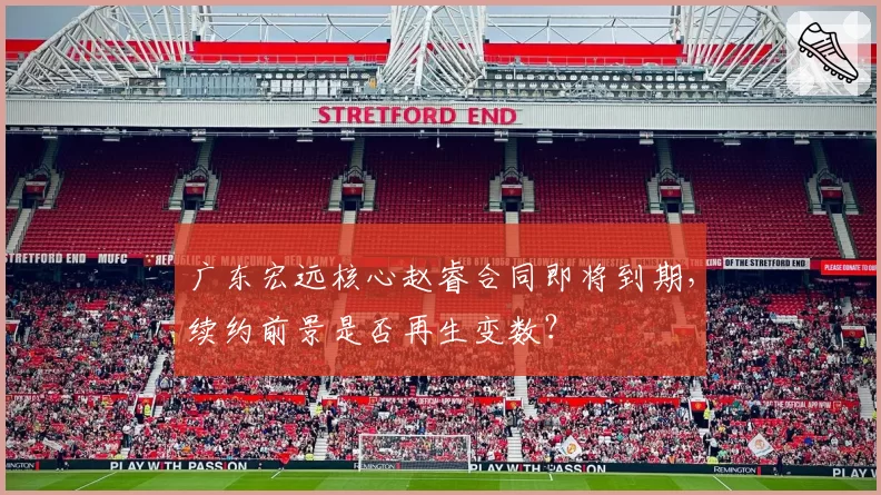 广东宏远核心赵睿合同即将到期,续约前景是否再生变数?