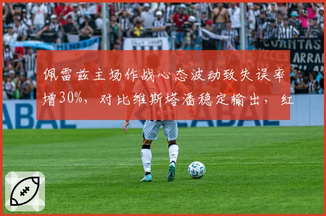 佩雷兹主场作战心态波动致失误率增30%,对比维斯塔潘稳定输出,红牛二把手差距明显