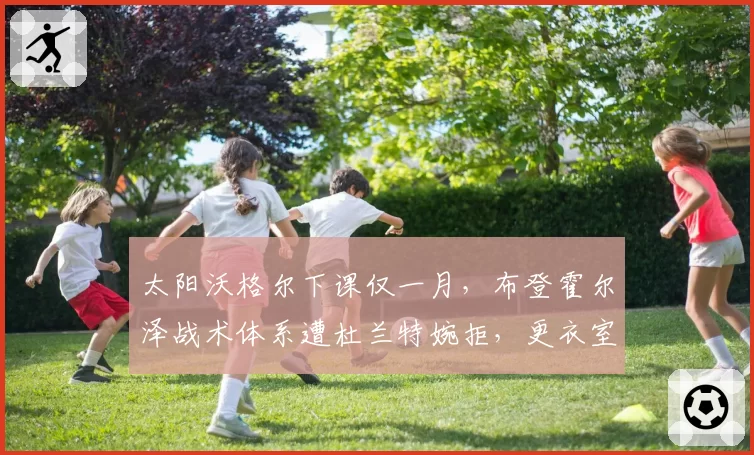 太阳沃格尔下课仅一月,布登霍尔泽战术体系遭杜兰特婉拒,更衣室矛盾再度升级