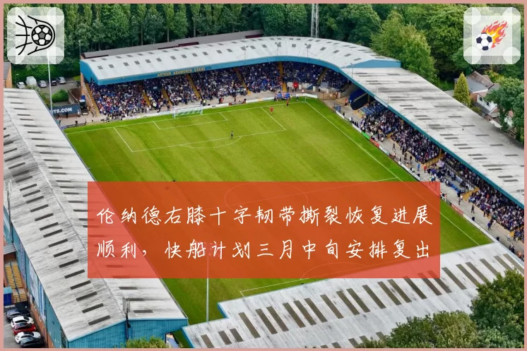 伦纳德右膝十字韧带撕裂恢复进展顺利，快船计划三月中旬安排复出