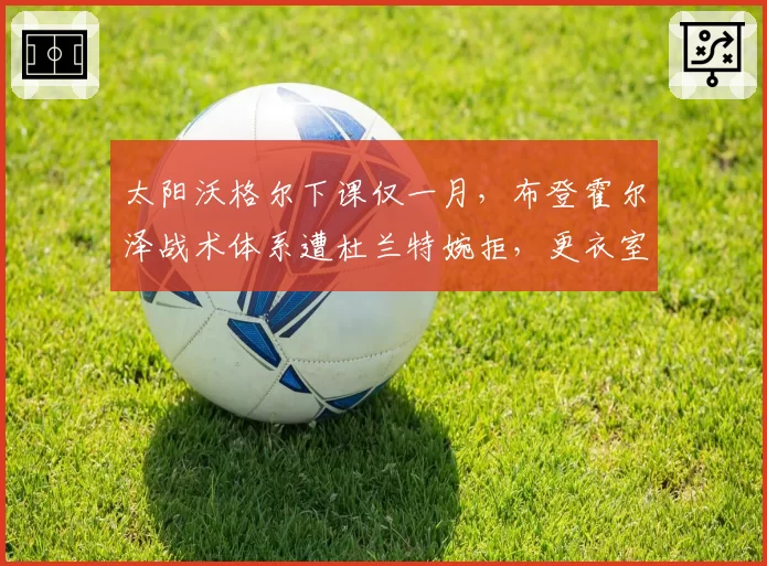 太阳沃格尔下课仅一月,布登霍尔泽战术体系遭杜兰特婉拒,更衣室矛盾再度升级