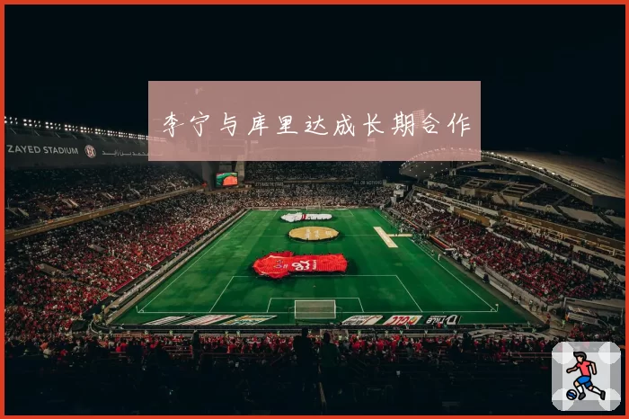 李宁与库里达成长期合作