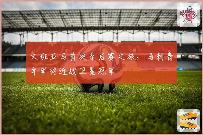 文班亚马首次季后赛之旅，马刺青年军将迎战卫冕冠军