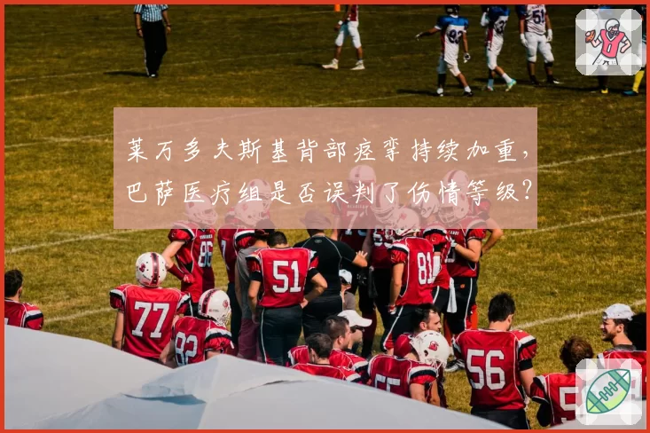 莱万多夫斯基背部痉挛持续加重,巴萨医疗组是否误判了伤情等级?