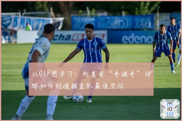 从GIF图学习:约基奇“手递手”传球如何创造掘金队最佳空位
