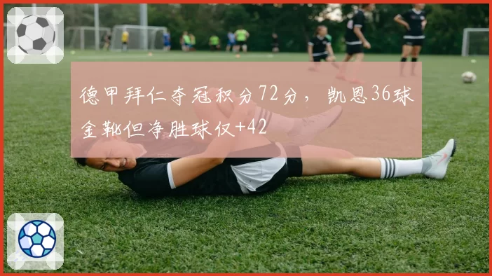 德甲拜仁夺冠积分72分,凯恩36球金靴但净胜球仅+42