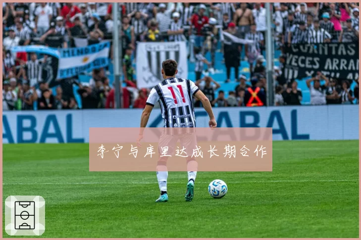 李宁与库里达成长期合作