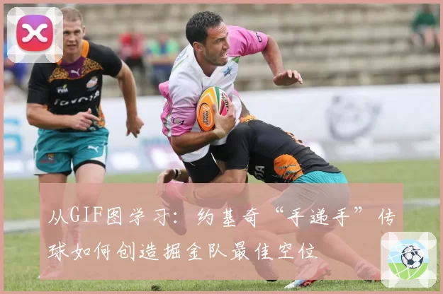 从GIF图学习:约基奇“手递手”传球如何创造掘金队最佳空位
