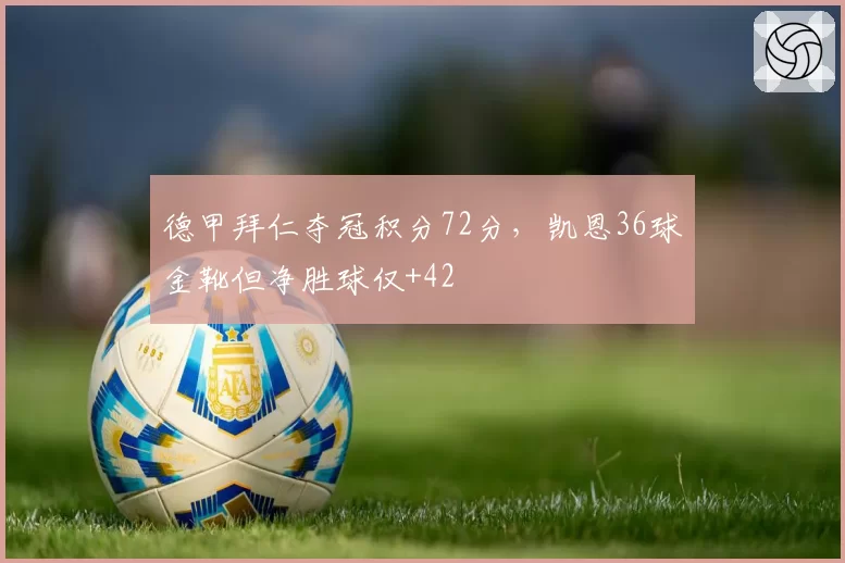 德甲拜仁夺冠积分72分,凯恩36球金靴但净胜球仅+42