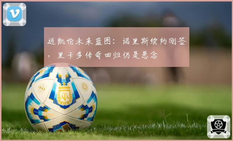 迈凯伦未来蓝图:诺里斯续约刚签,里卡多传奇回归仍是悬念