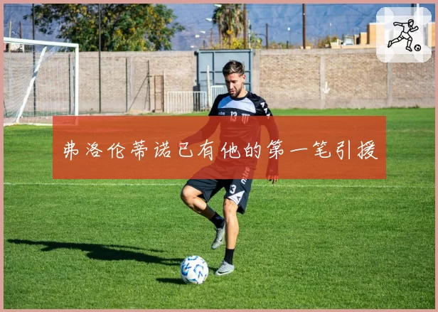 弗洛伦蒂诺已有他的第一笔引援