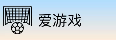 爱游戏 logo
